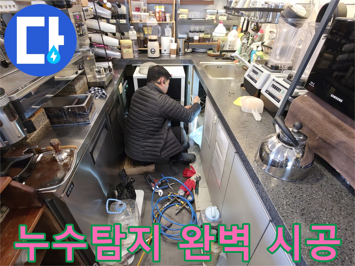 양평군 옥천면에서 누수탐지 전문가가 누수탐지부터 완벽 시공까지 책임지고 있습니다 - 믿을 수 있는 누수 전문 업체입니다.