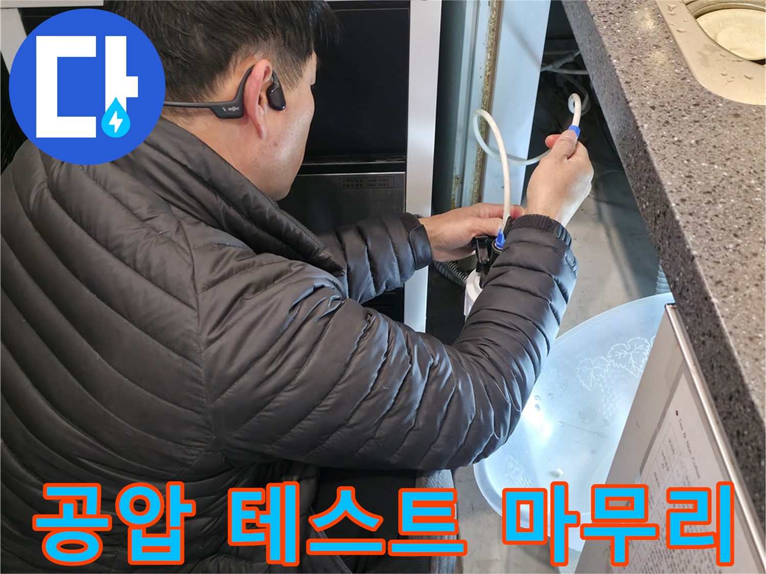 옥천면 누수 - 공압 테스트로 누수 공사 완벽하게 마무리