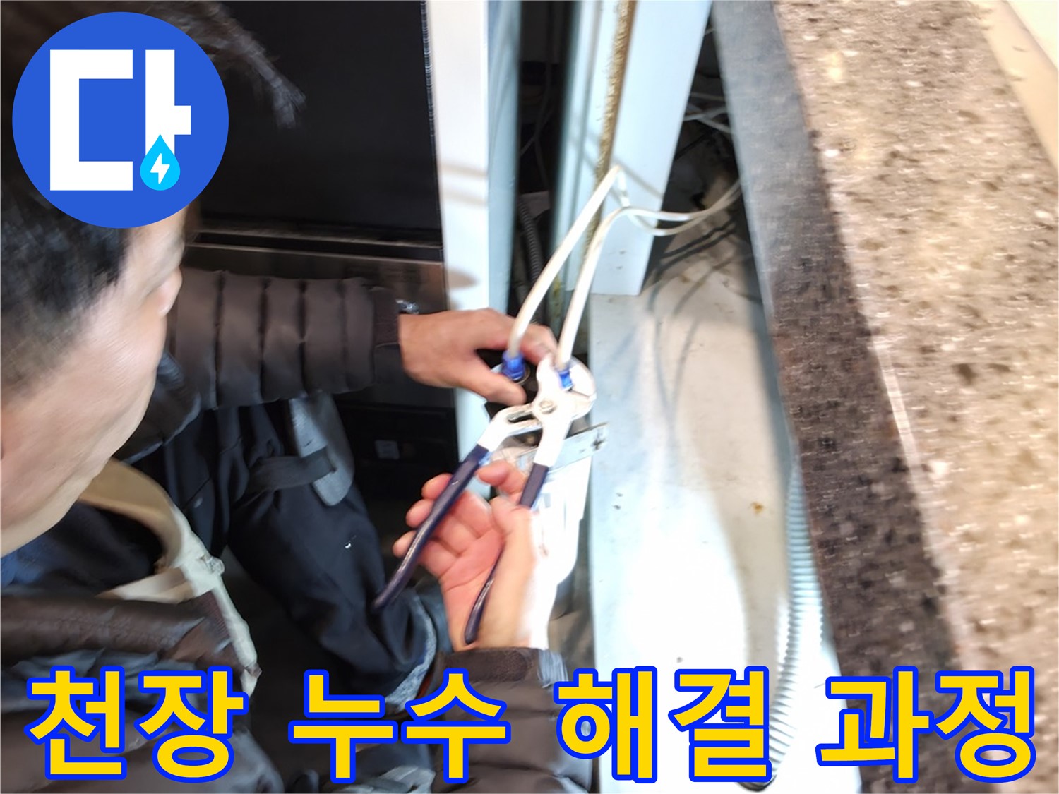 카페 천장 누수 해결 - 누수 지점 확인 후 꼼꼼한 보수 작업으로 완벽하게 해결