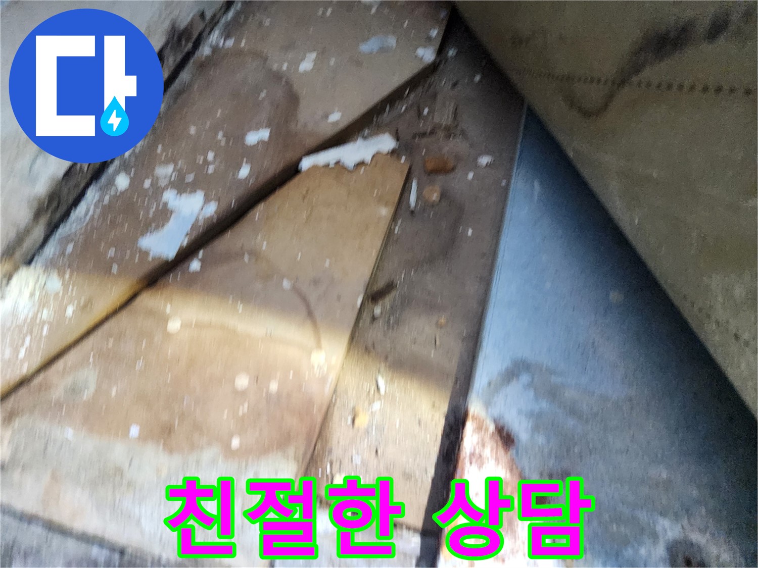 수원 영화동 누수 - 장안구 삼성아파트, 친절한 상담으로 고객 만족