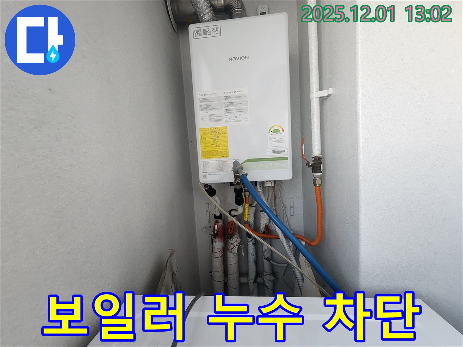 수원 장안구 삼성아파트 노비엔 콘덴싱 보일러 누수 - 꼼꼼한 점검과 완벽한 시공으로 누수 차단