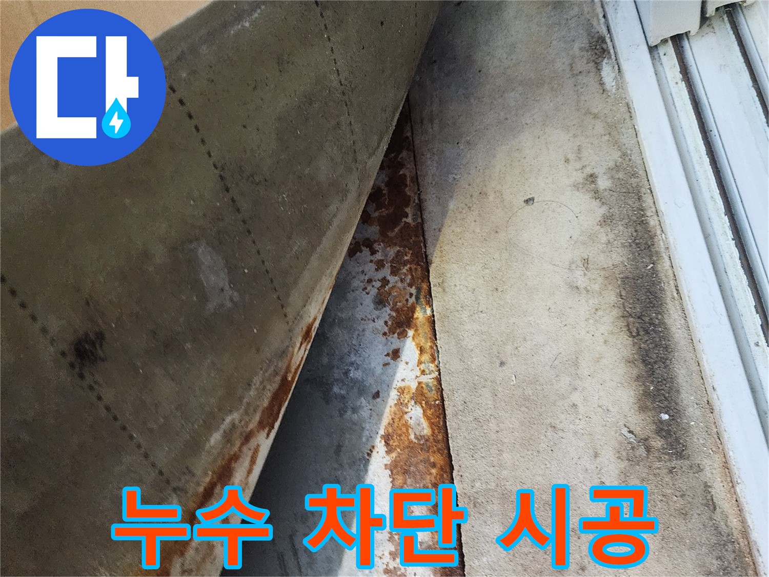 수원 장안구 삼성아파트 누수 차단 시공 - 꼼꼼한 시공으로 누수를 완벽하게 차단합니다.