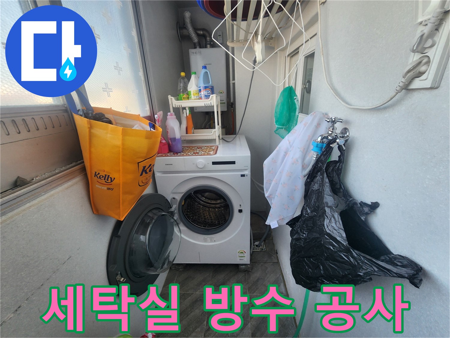 수원 장안구 세탁실 방수 공사 - 꼼꼼한 시공으로 누수 완벽 차단