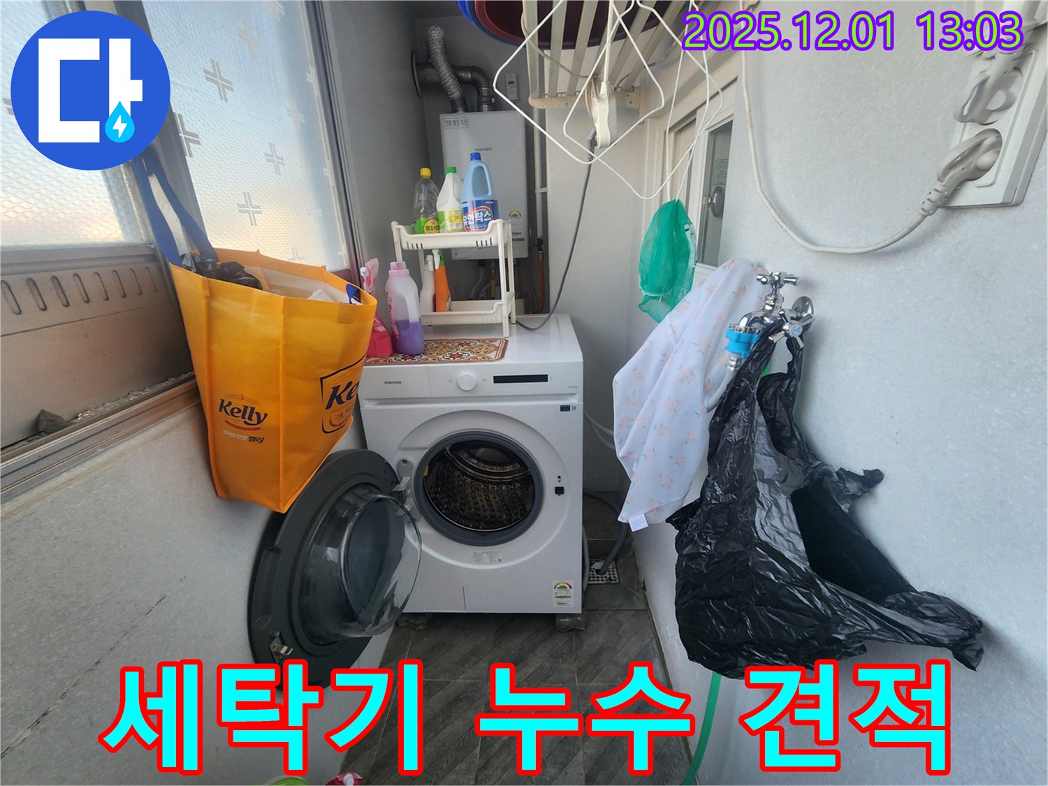 수원 장안구 송죽동 삼성아파트 세탁기 누수 - 정직한 견적 제공 - 믿을 수 있는 서비스