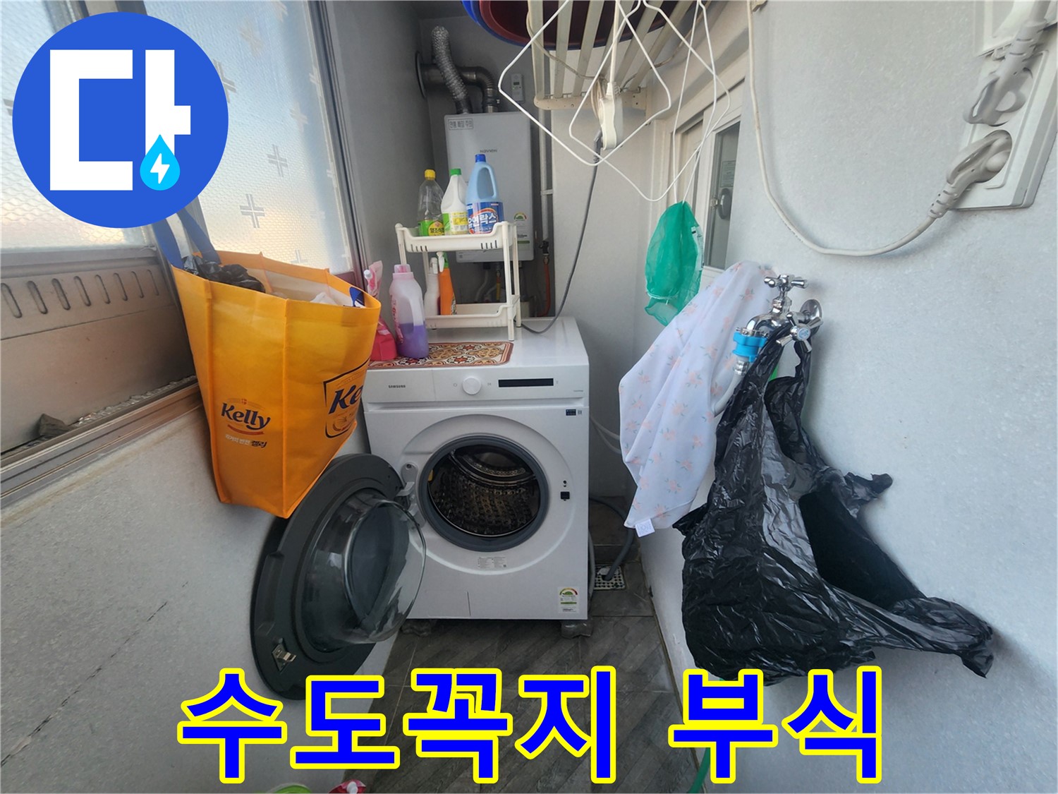 수원 장안구 송죽동 삼성아파트 - 세탁실 수도꼭지 부식 누수