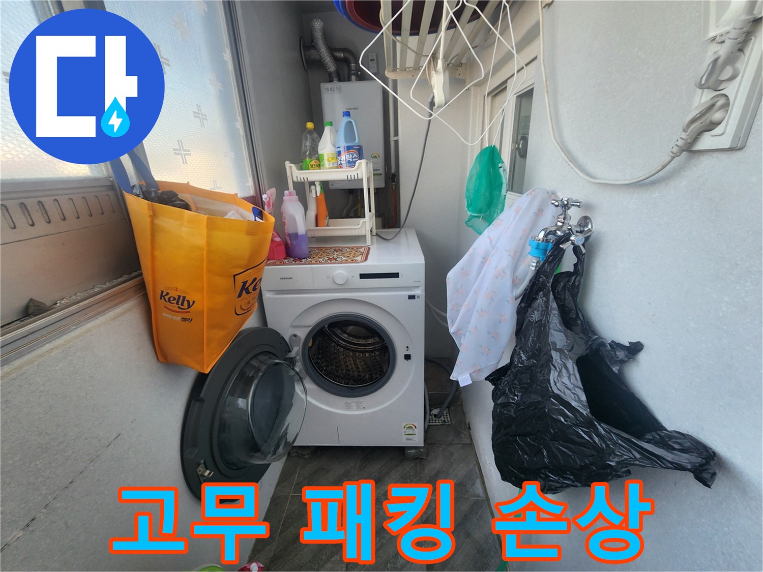 수원 장안구 송죽동 - 세탁기 문 틈새 고무 패킹 손상 - 누수 원인