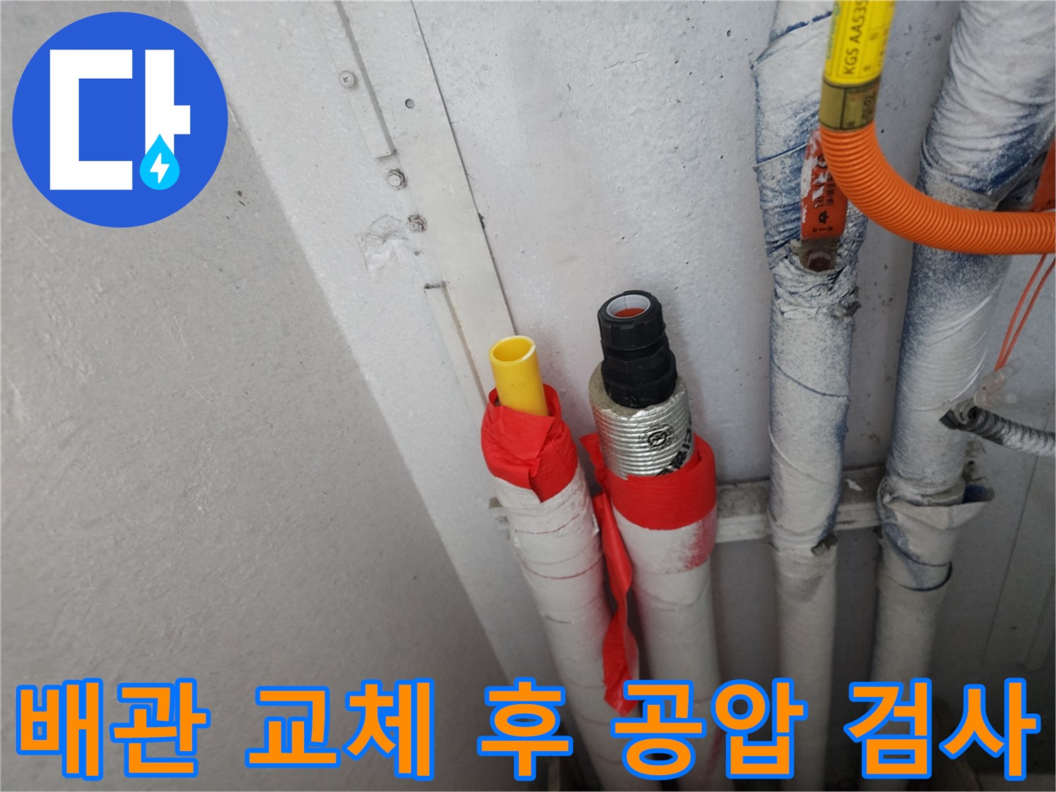 수원 장안구 아파트 누수 - 노후 배관 교체 후 안전을 위한 공압 검사 진행