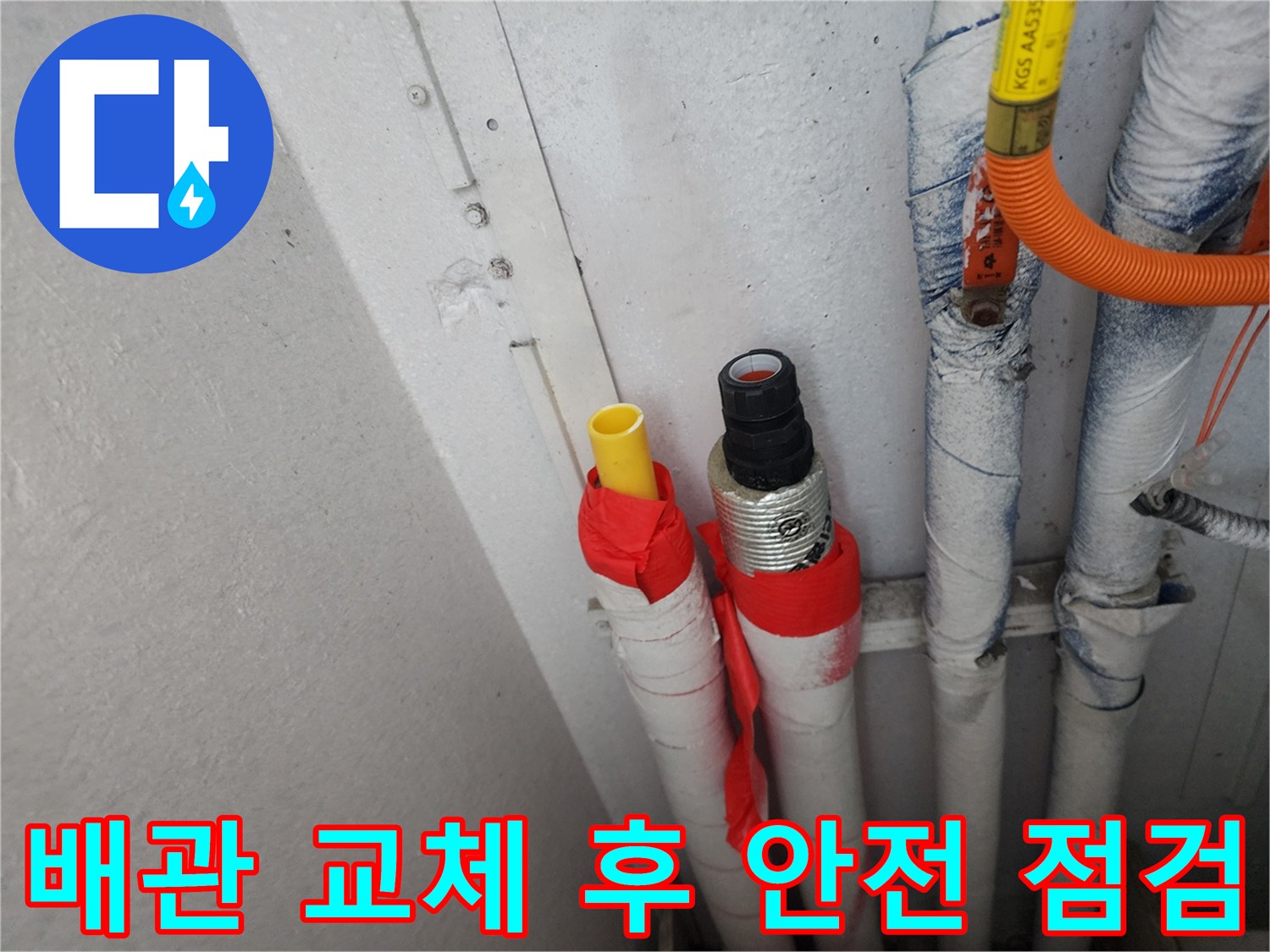 수원 장안구 아파트 누수 - 배관 교체 후 안전을 위한 꼼꼼한 점검 과정