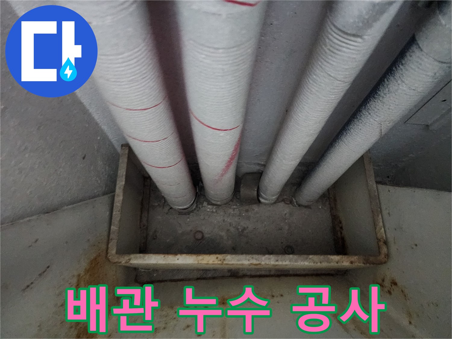 장안구 누수 공사 - 아파트 배관 누수 문제, 확실한 해결 후기