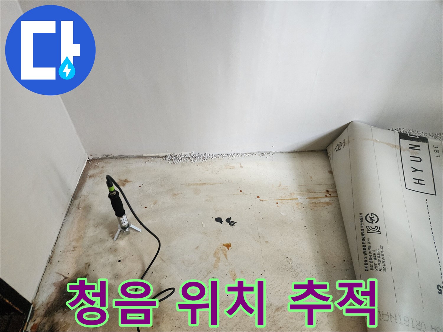 광진구 구의동 누수탐지 - 정밀 청음 탐지를 통해 누수 문제 위치를 추적하고 있습니다.