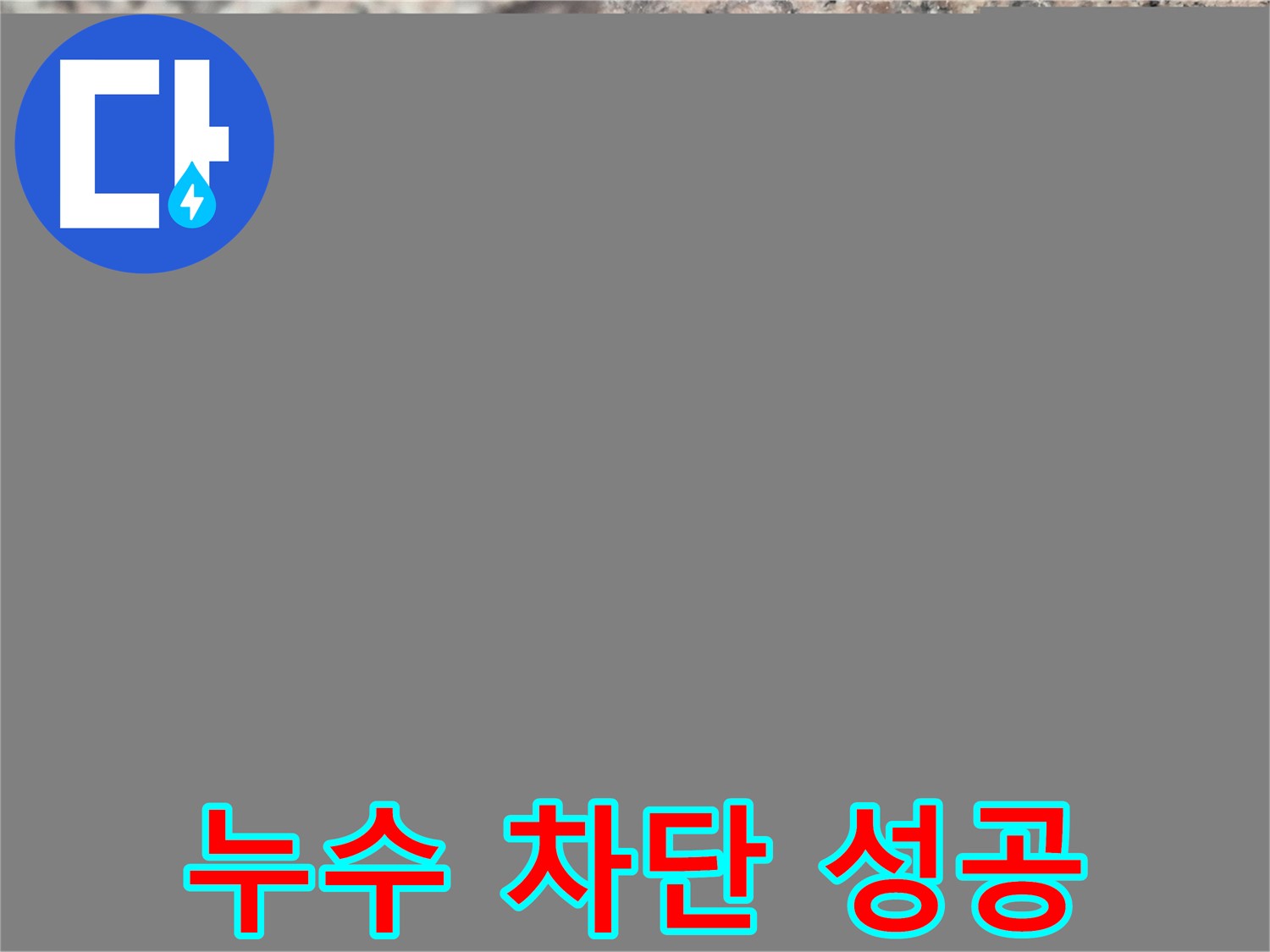 광진구 누수, 공압 검사로 완벽 차단 성공! - 누수 해결의 성공적인 결과를 보여주는 이미지입니다.