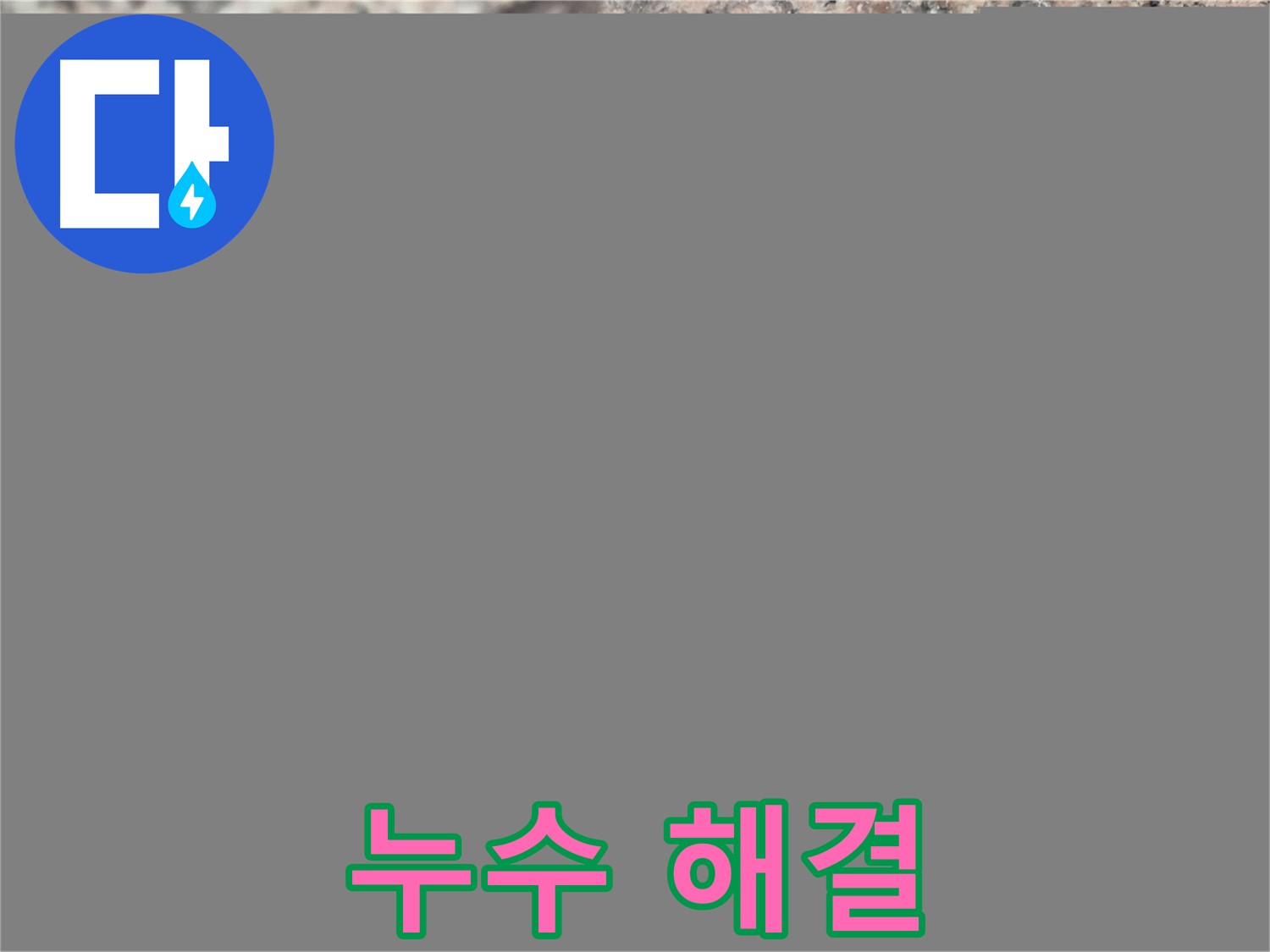 광진구 누수 문제 해결 - 공압 검사를 통해 누수를 속 시원하게 해결한 현장