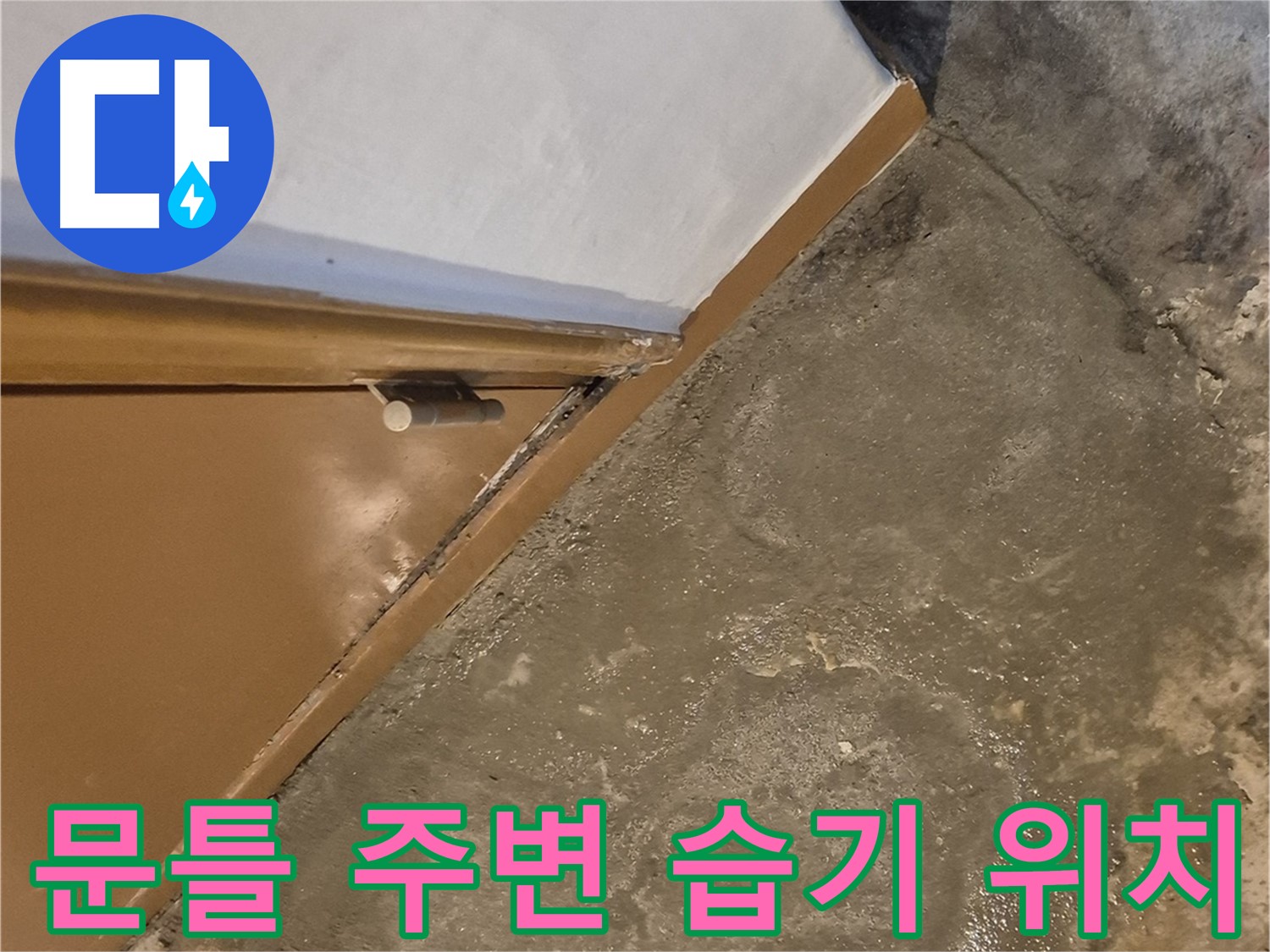 광진구 누수 - 문틀 주변 습기 문제의 정확한 위치 확인 과정