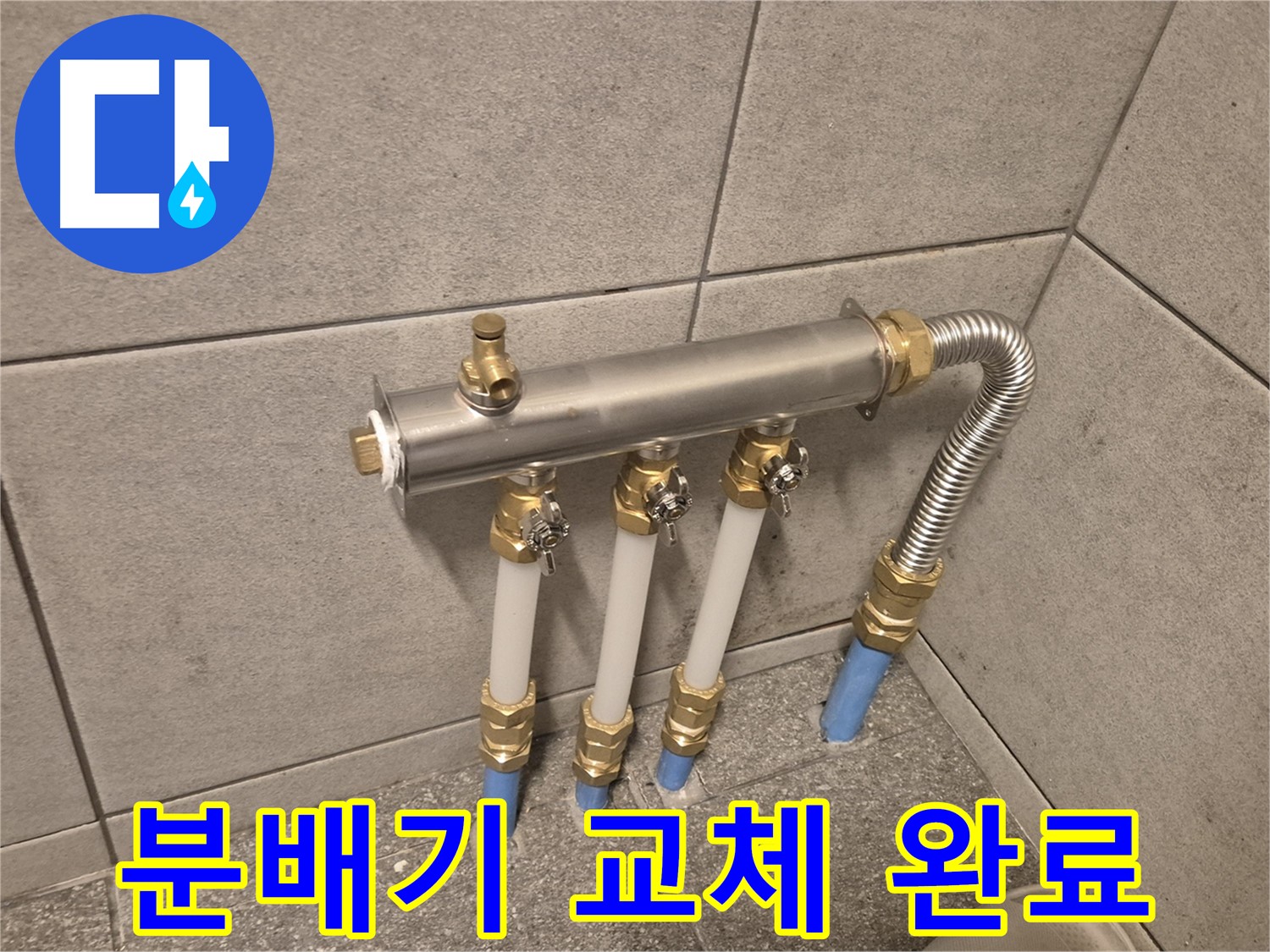 광진구 누수, 베란다 분배기 교체로 완벽하게 시공! - 꼼꼼한 시공으로 누수 걱정 없이!