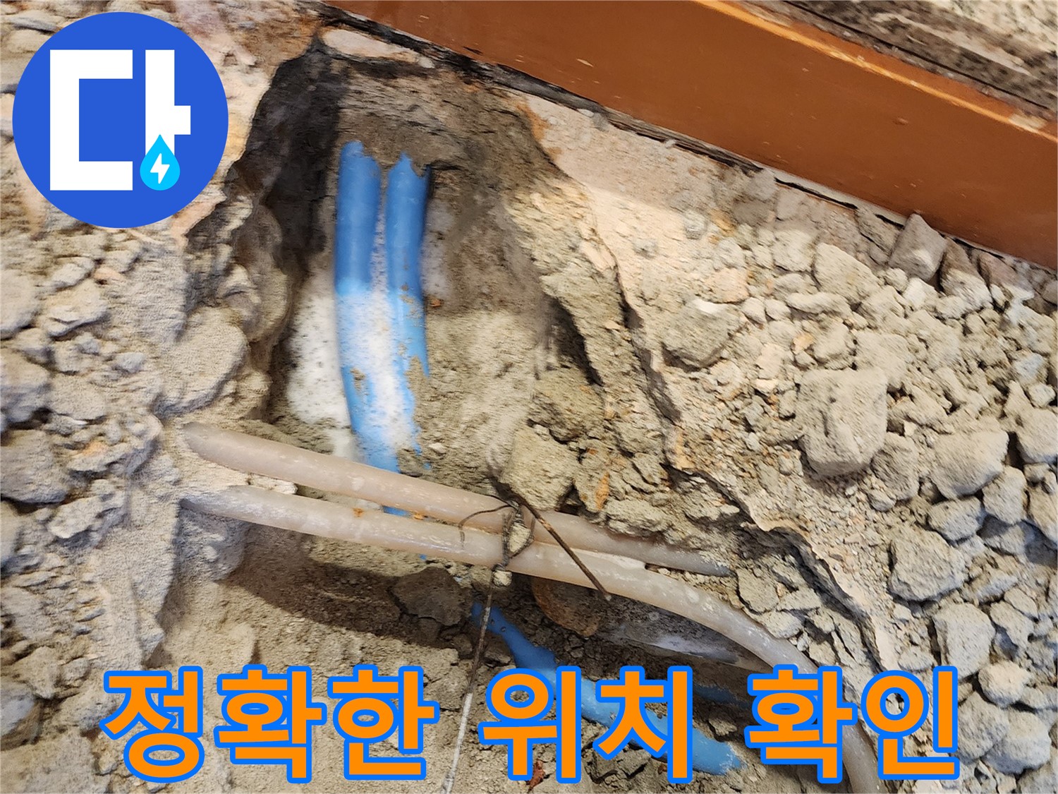 광진구 누수 - 최신 장비로 누수 위치 정확하게 확인