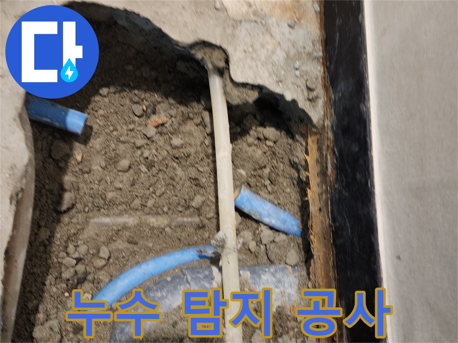 광진구 누수 현장 - 누수 탐지 후 바로 공사를 진행하여 빠르게 해결했습니다.