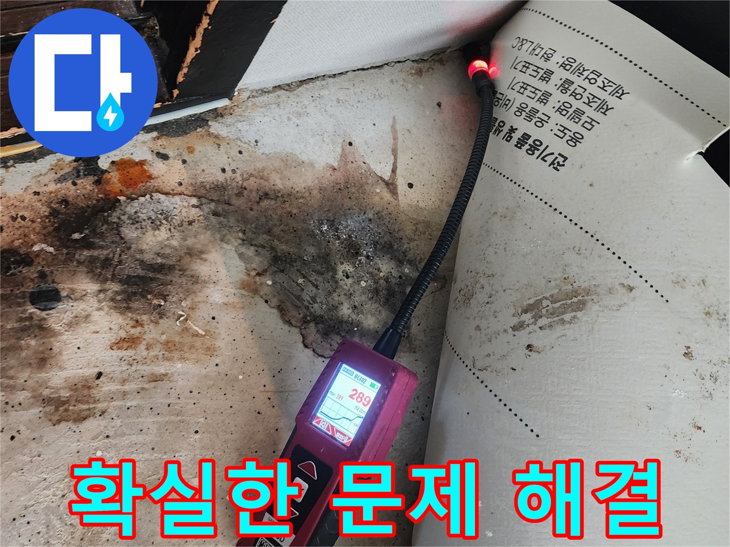 광진구 누수탐지 - 거실 가스 누출, 확실한 해결 약속