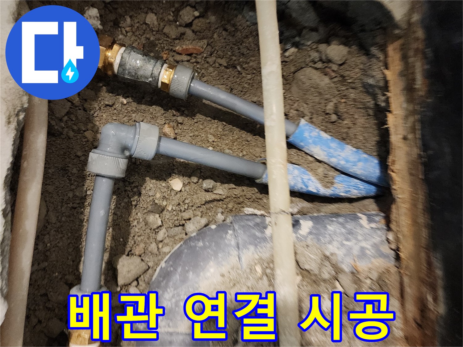 광진구 동일로30길 누수 - 꼼꼼한 배관 연결 시공으로 누수 해결