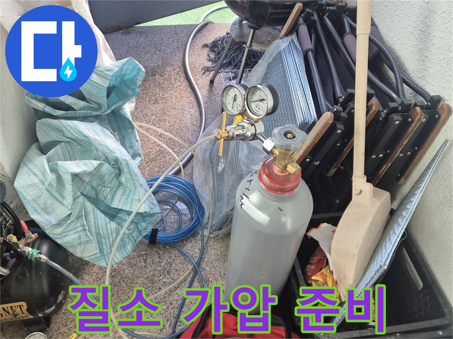 광진구 동일로30길 누수 - 질소 가압 장비 준비로 누수 원인 찾기 준비 완료.