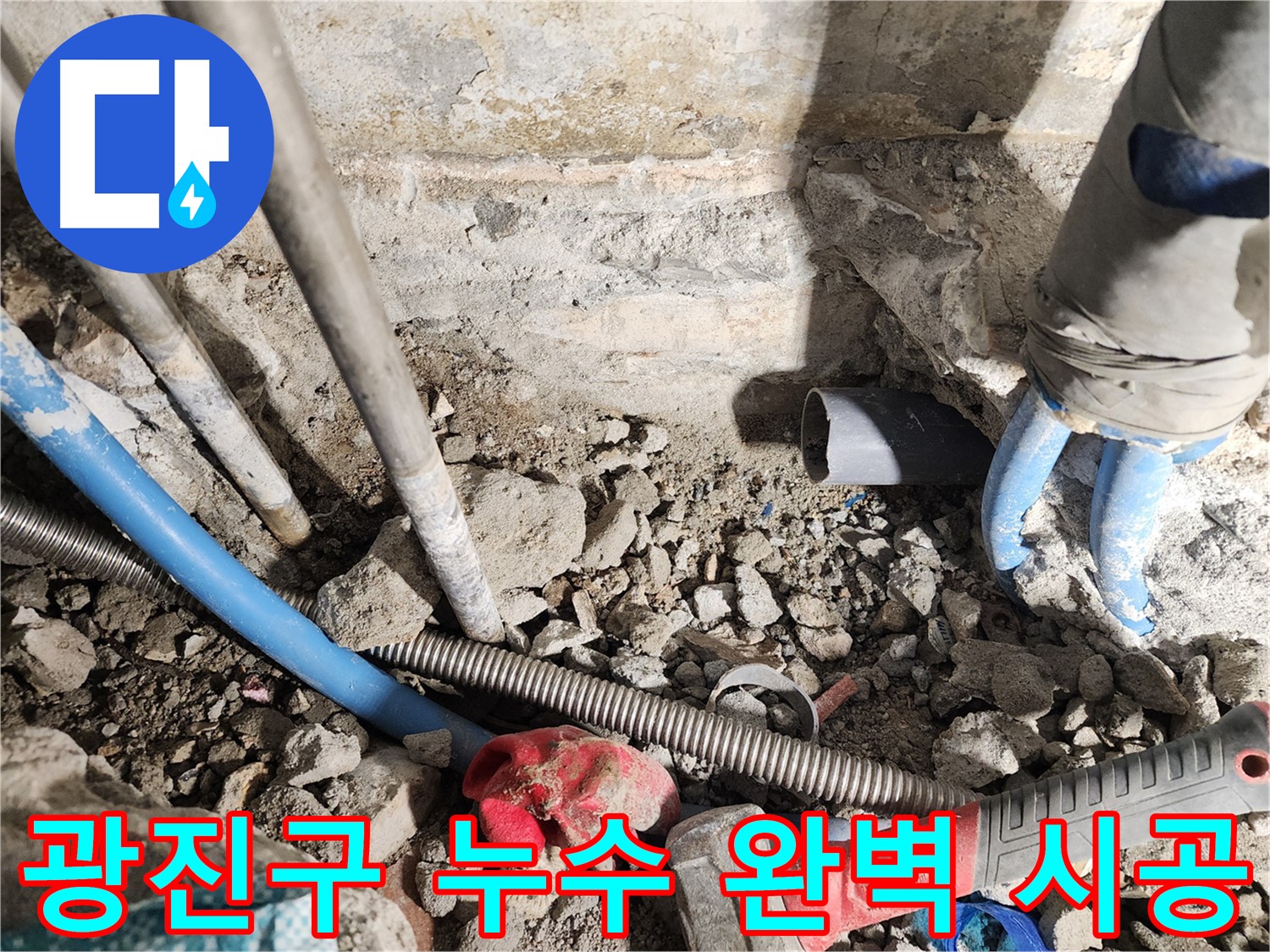 광진구 동일로30길 누수 현장 - 누수 문제를 완벽하게 해결하기 위한 시공 과정을 담았습니다.