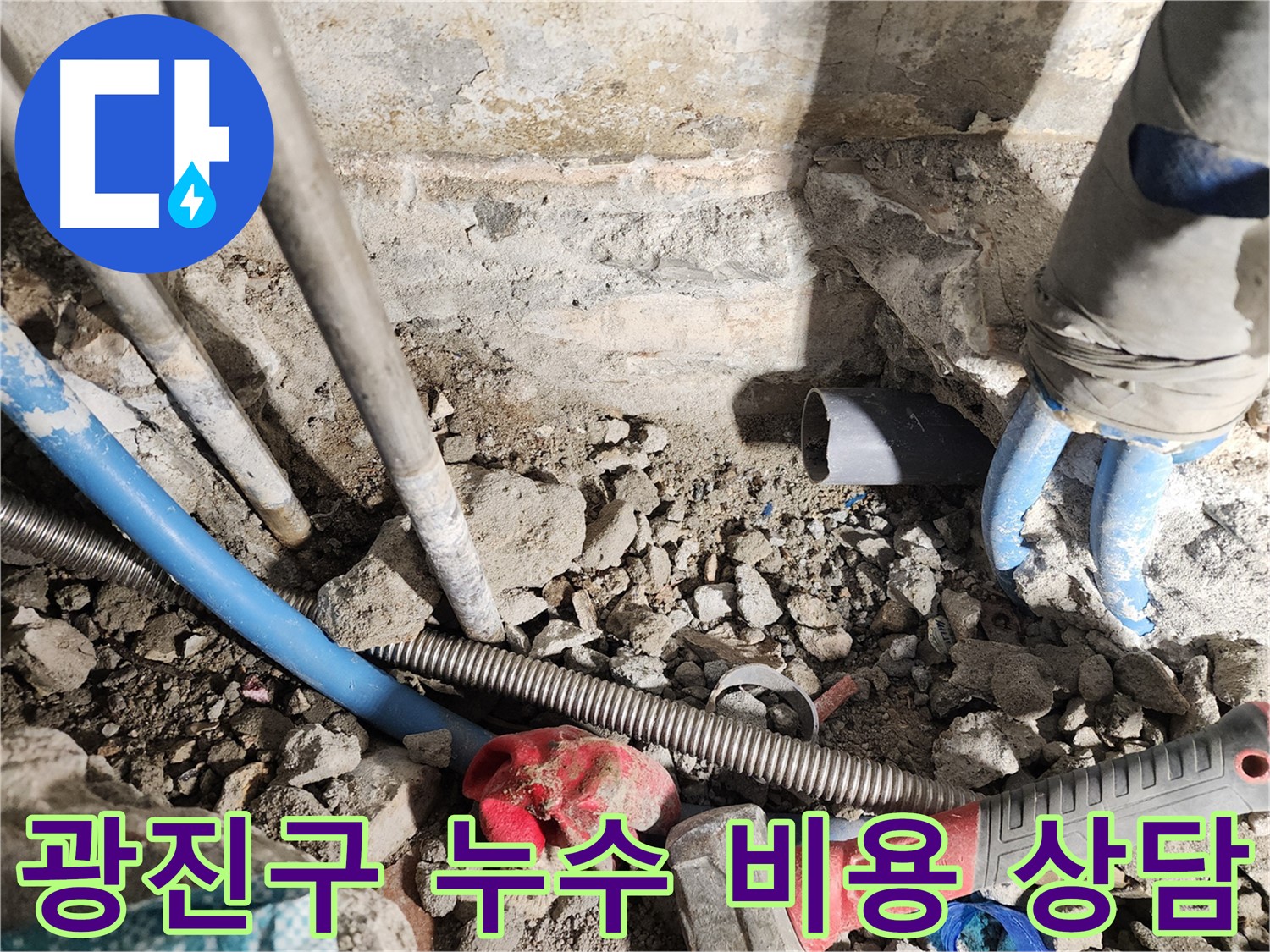 광진구 동일로30길 누수 - 완벽한 시공으로 누수 걱정 없이 편안하게 생활하세요