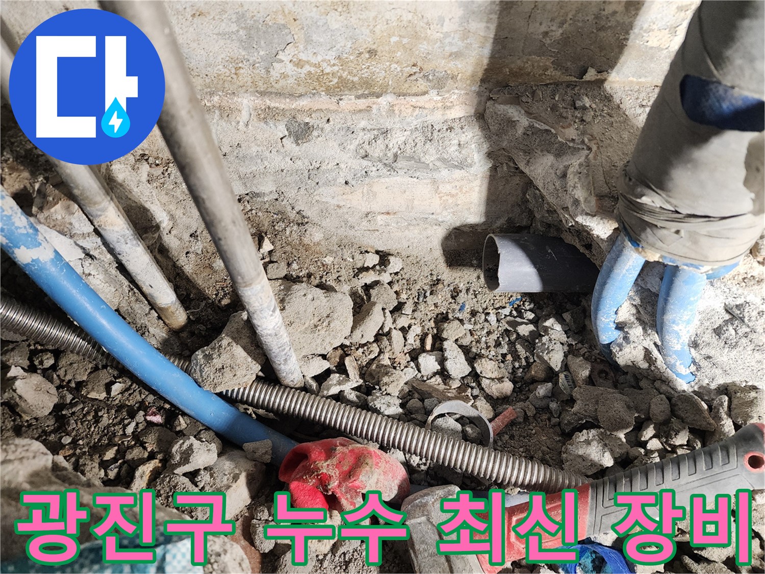 광진구 누수 - 누수 걱정 없이 확실하게 해결해 드리는 누수 전문 업체