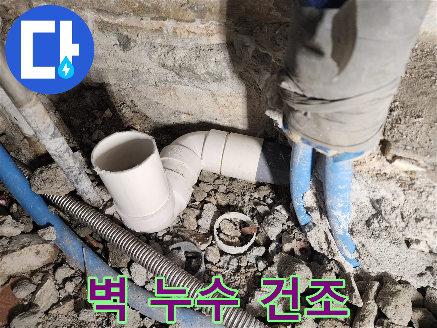 광진구 자양2동 누수 - 벽 누수, 습한 벽 완벽하게 건조 작업