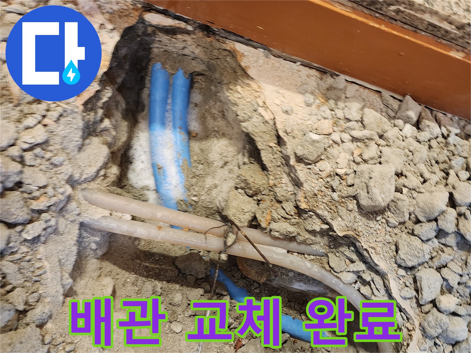 광진구 자양2동 누수 - 새 배관으로 교체 완료된 모습