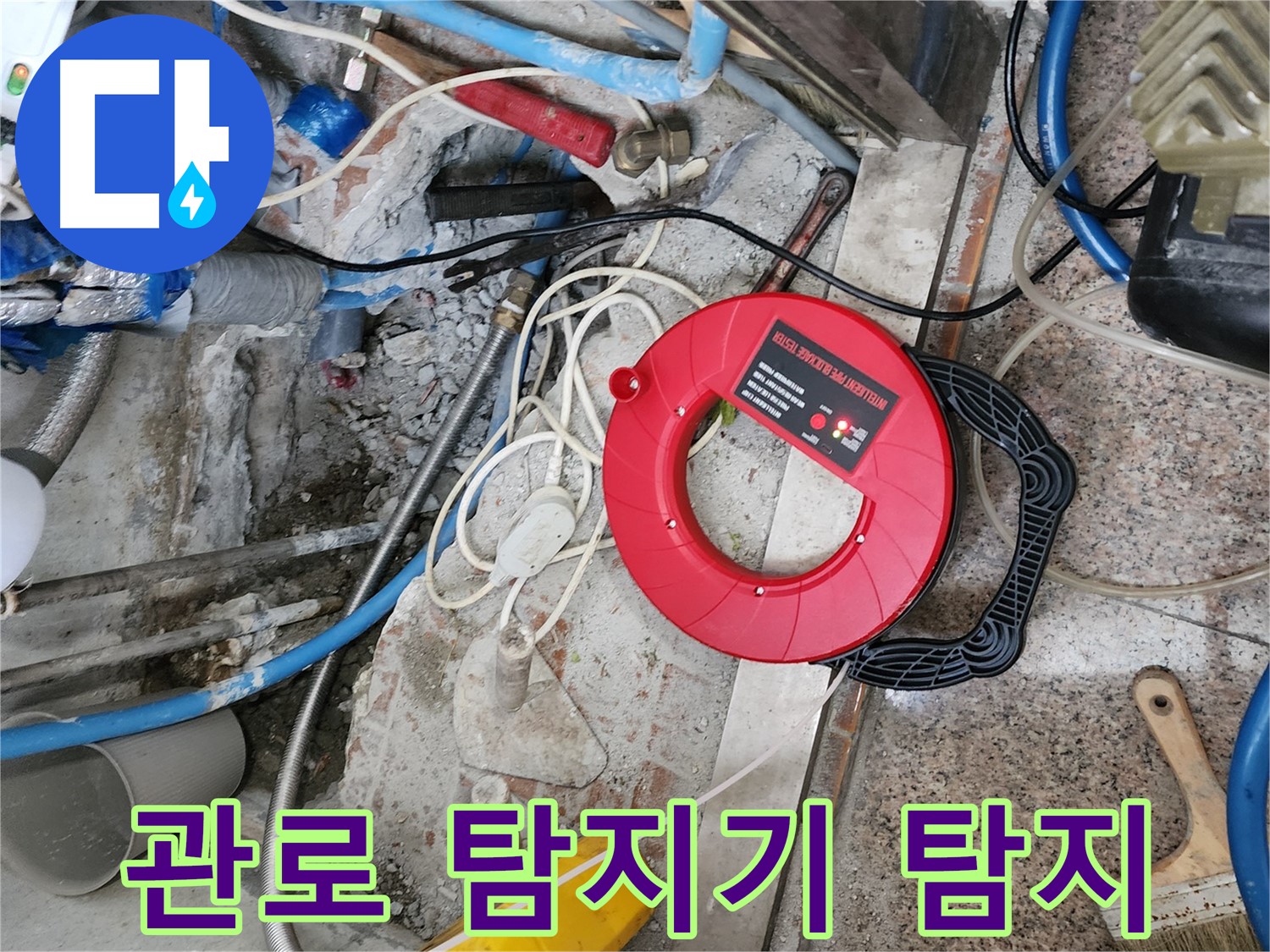 광진구 자양3동 - 좁은 공간에서 관로 탐지기로 정확하게 누수 위치를 탐지합니다.