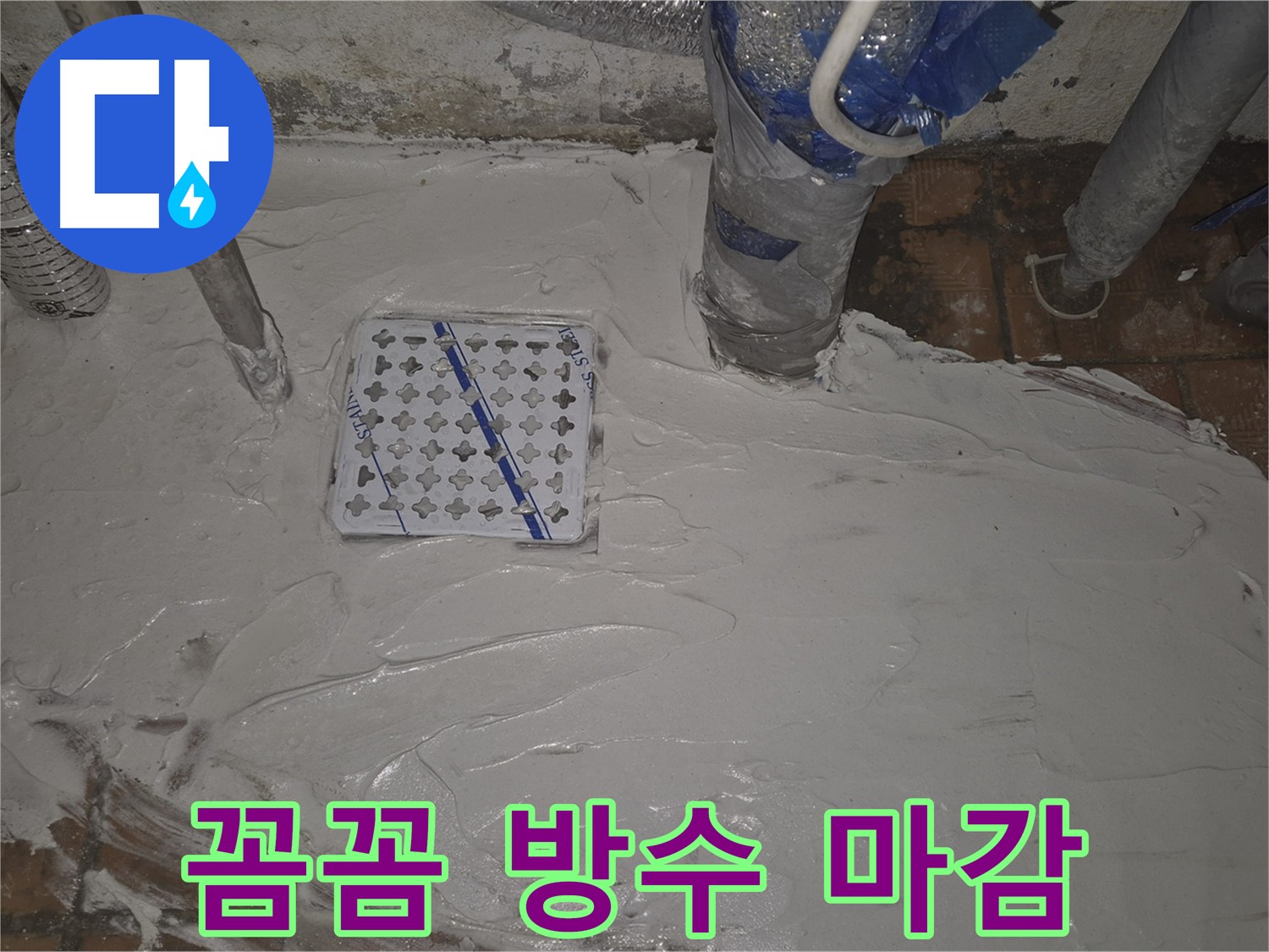 광진구 자양동 누수, 꼼꼼한 방수 마감으로 해결 - 누수다자바의 꼼꼼한 시공