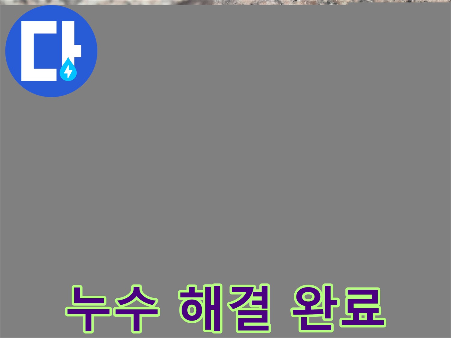 광진구 자양동 누수 문제 - 공압 검사로 확실하게 해결 완료! - 누수 해결의 결정적인 순간