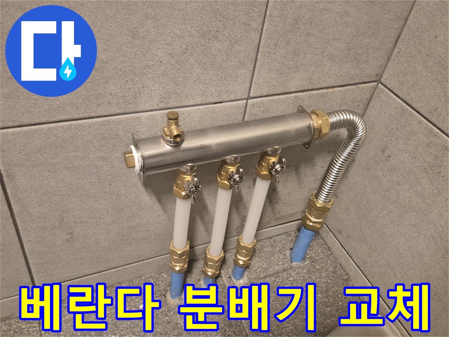 광진구 누수 - 난방 분배기 교체 시공으로 난방비 절약 효과