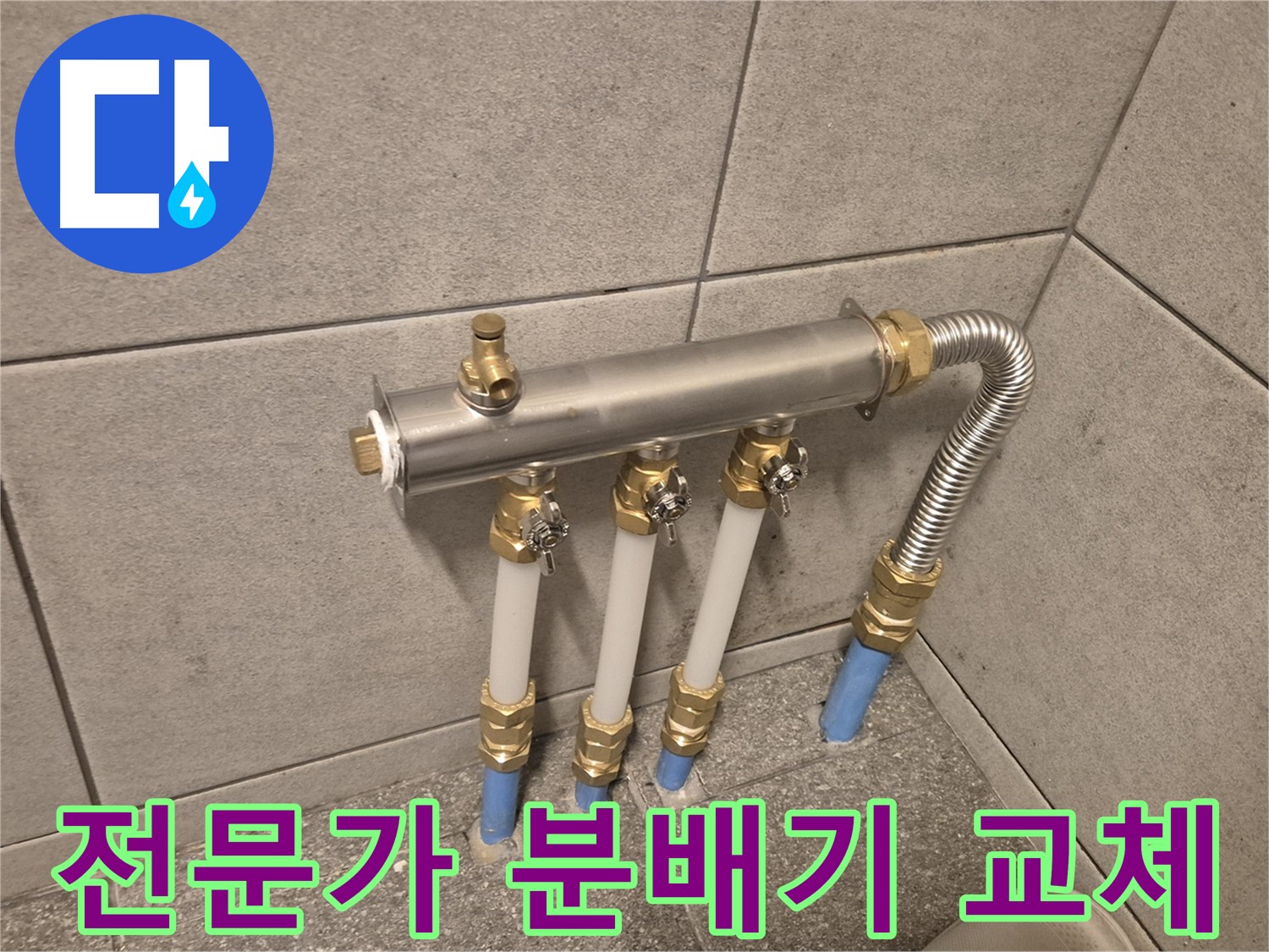 광진구 자양동 베란다 누수 - 분배기 교체로 완벽 해결