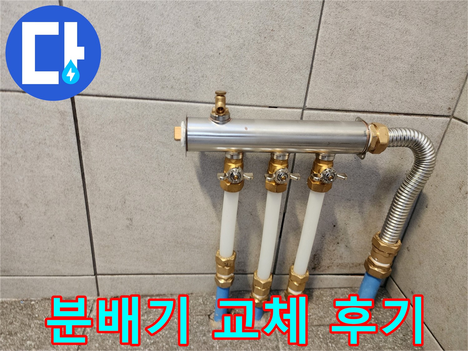 광진구 자양동 누수 - 새 분배기로 교체 후 따뜻해진 고객님 댁!