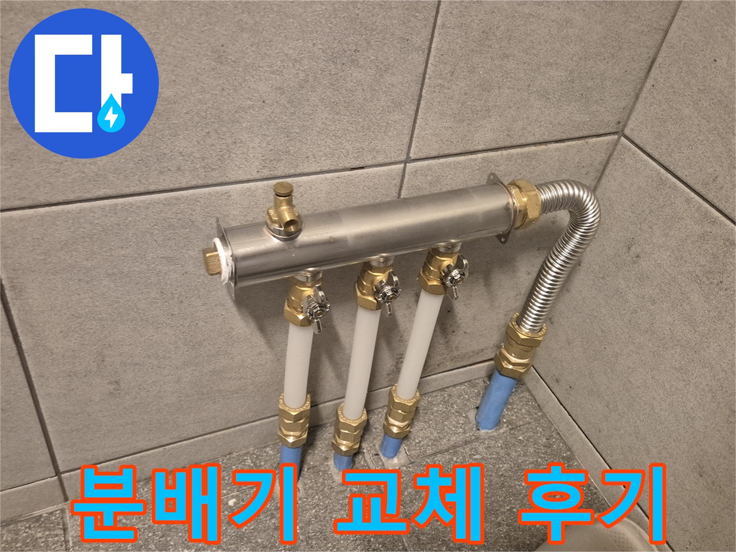 광진구 자양동 누수 해결 후기 - 분배기 교체로 완벽 시공, 고객님 만족도 최상!