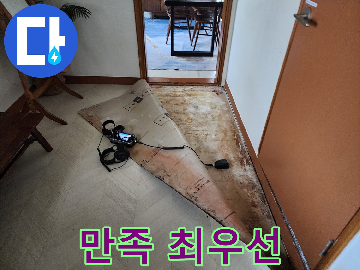 광진구 자양동 누수 현장 - 누수 문제 완벽 해결 - 고객님의 만족을 위해 최선을 다합니다.