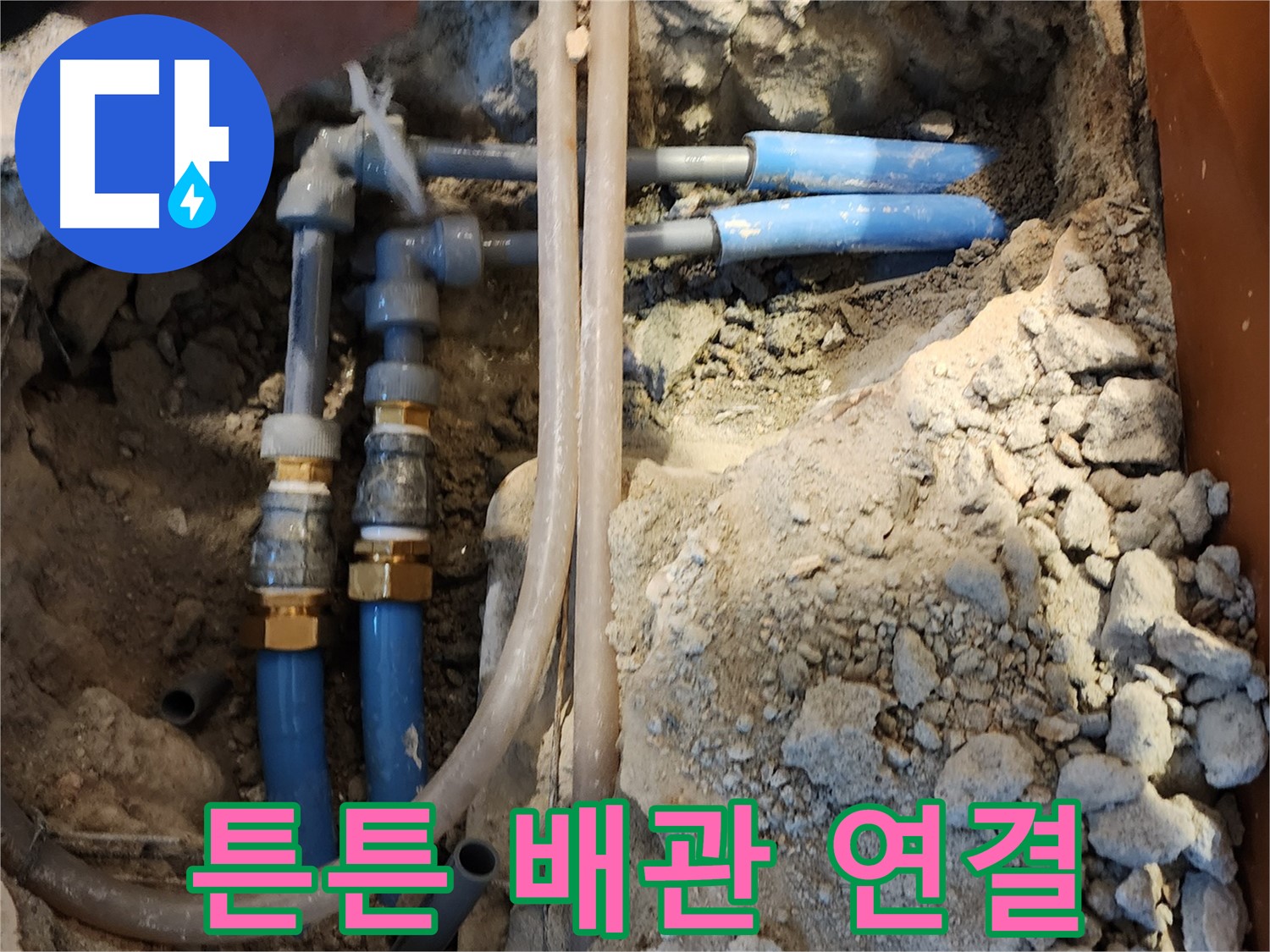 광진구 자양동 누수 현장 - 튼튼한 배관 연결로 누수 걱정 없이 안심 시공을 약속드립니다.