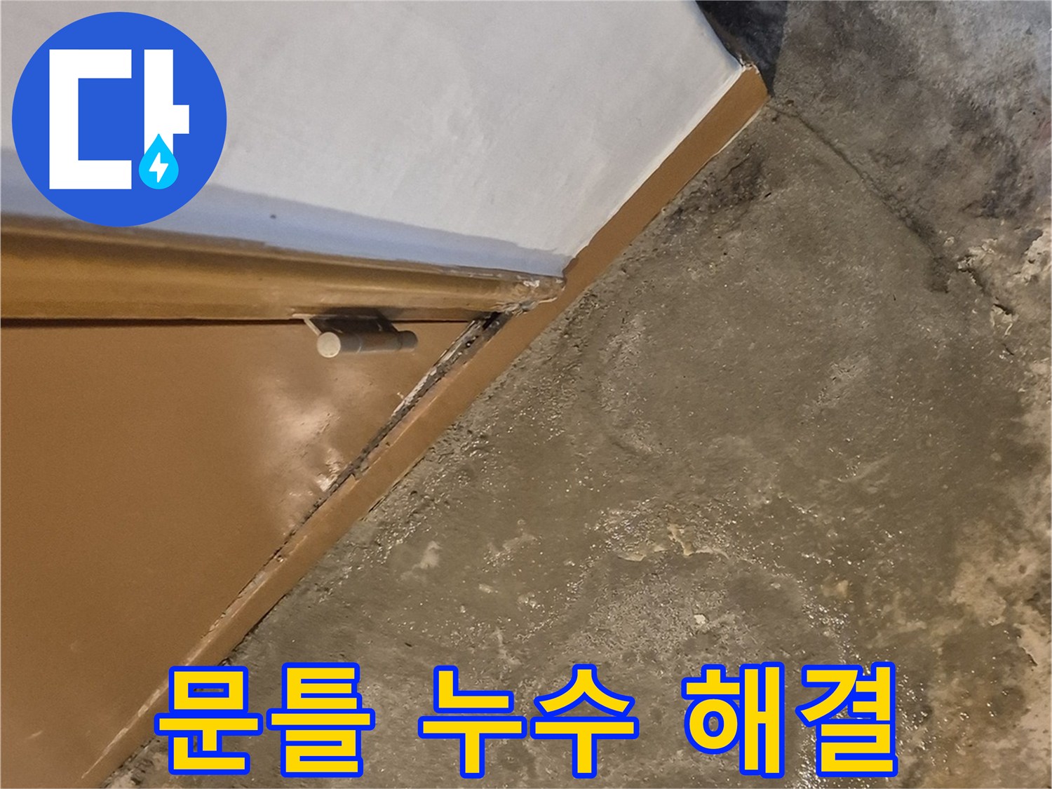 광진구 중곡동 누수 - 건물 문틀 습기 문제 해결 - 쾌적한 공간 되찾기