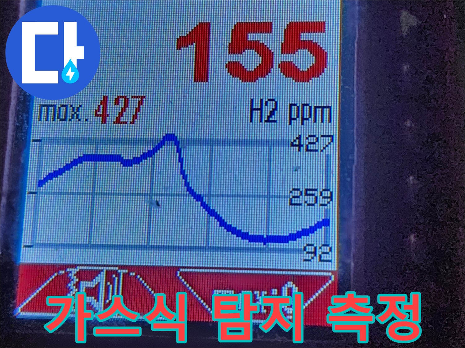 광진구 화양동 누수 - 가스식 탐지 장비로 신속하고 정확하게 점검