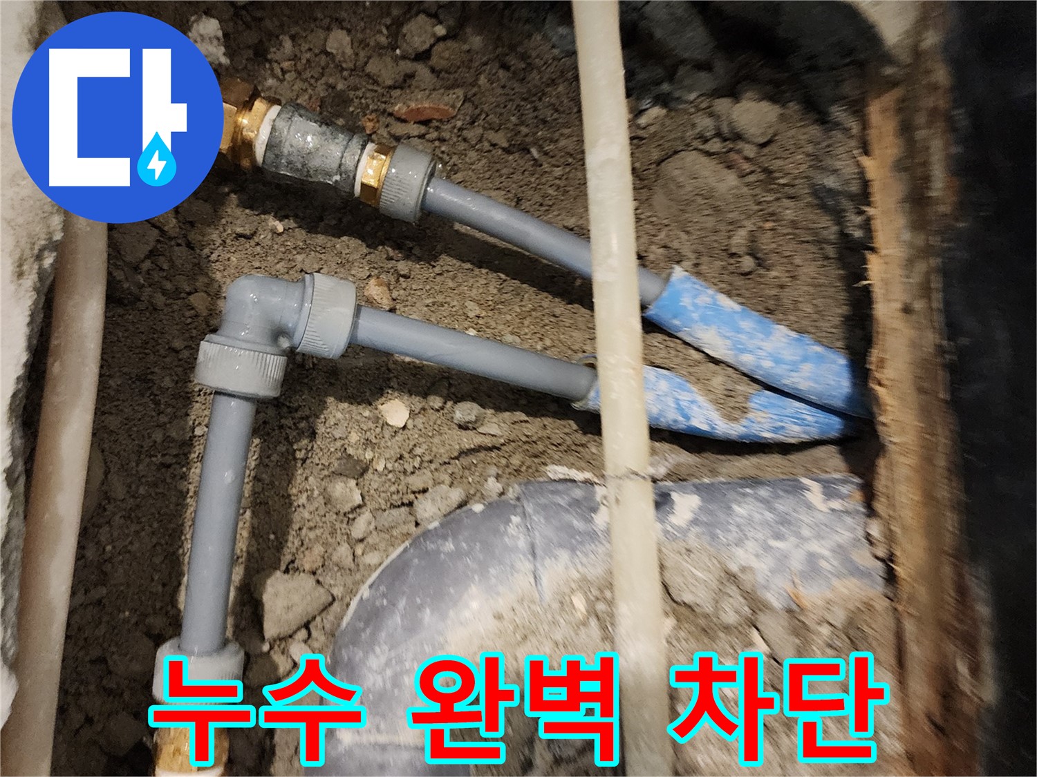 광진구 화양동 누수 현장 - 완벽한 누수 차단 공사로 누수 걱정 끝!