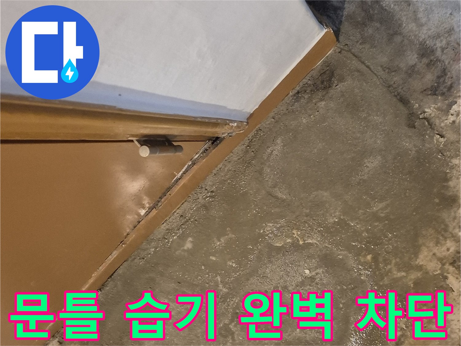 구의2동 누수 - 문틀 주변 습기를 완벽하게 차단하여 곰팡이 발생을 완벽하게 예방하는 과정