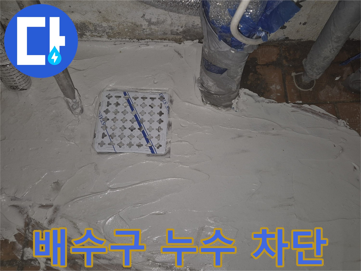 동일로30길 배수구 누수 완벽 차단, 꼼꼼한 방수 시공 - 완벽한 누수 해결
