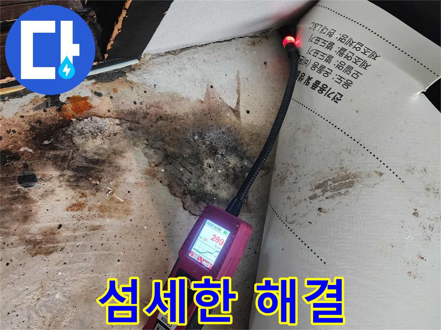 자양3동 누수 - 곰팡이 핀 벽, 전문가의 섬세한 손길로 완벽하게 해결