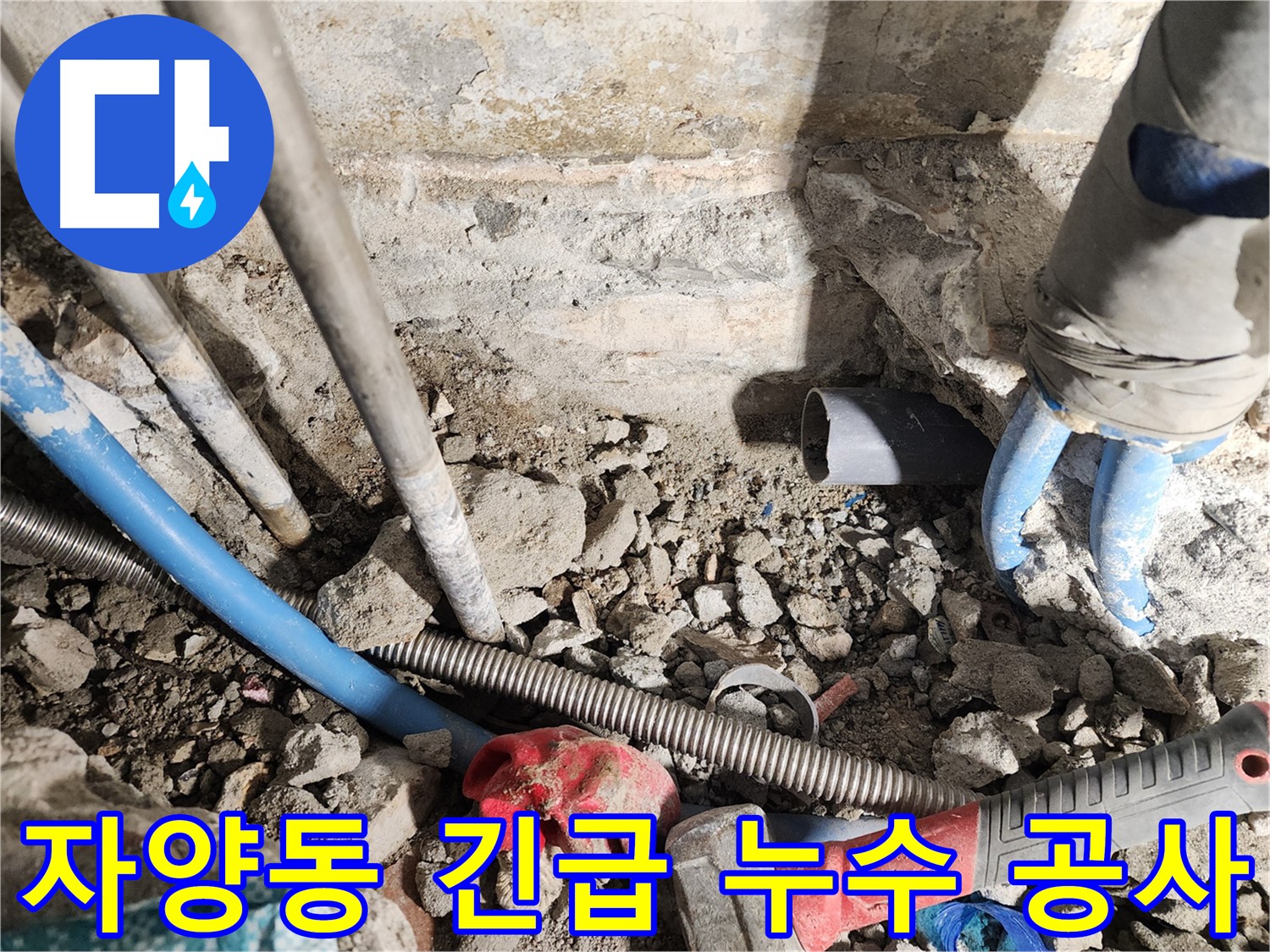 광진구 구의동 누수 - 오래된 건물에서 발생하는 누수를 확실하게 해결하는 과정