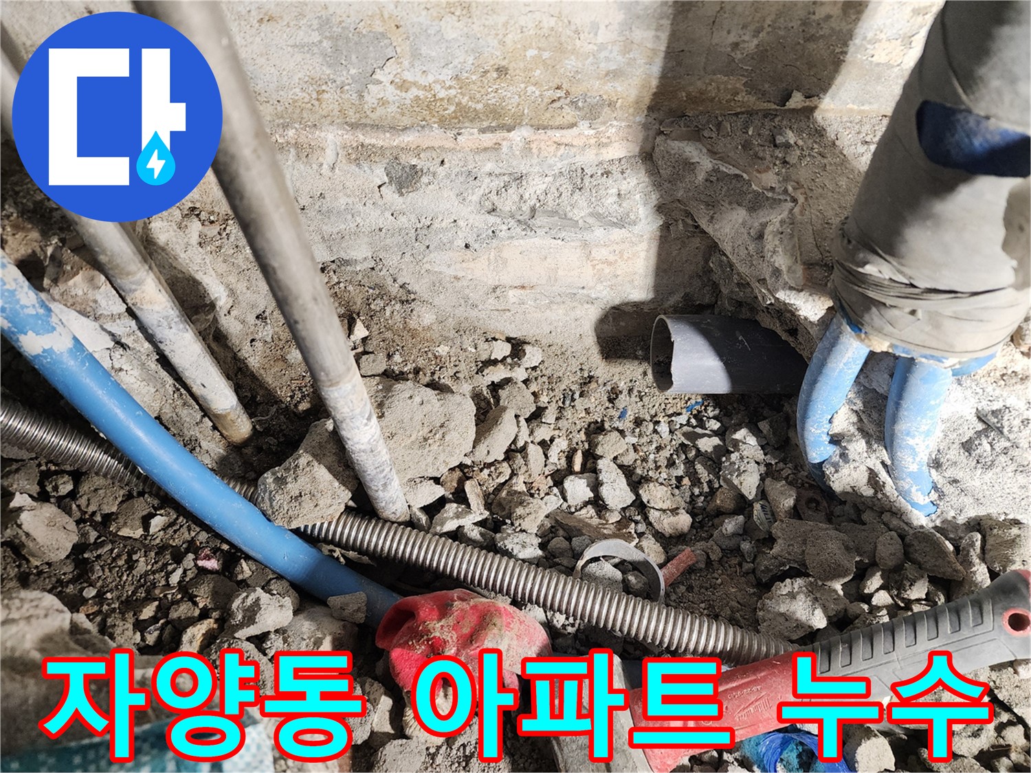 광진구 구의동 누수 - 꼼꼼한 시공과 완벽한 마무리로 고객 만족을 최우선으로 하는 업체