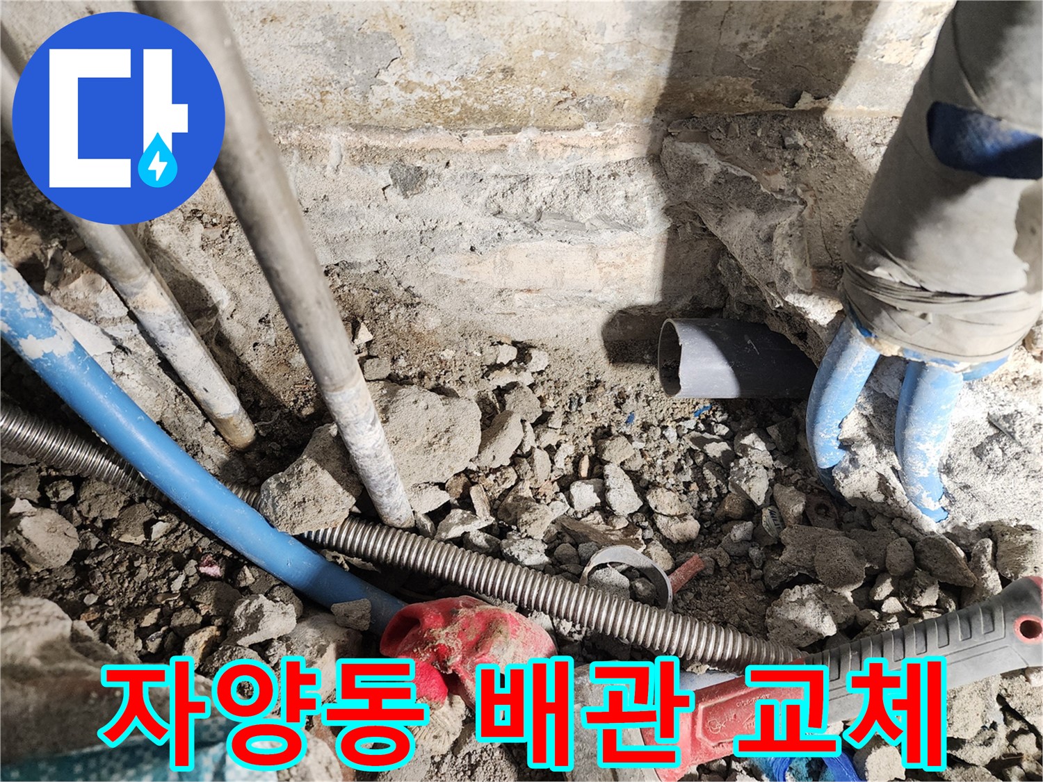 자양동 동일로30길 누수 현장 - 오래된 배관을 새 배관으로 교체하여 누수 문제를 확실하게 해결하는 모습입니다.