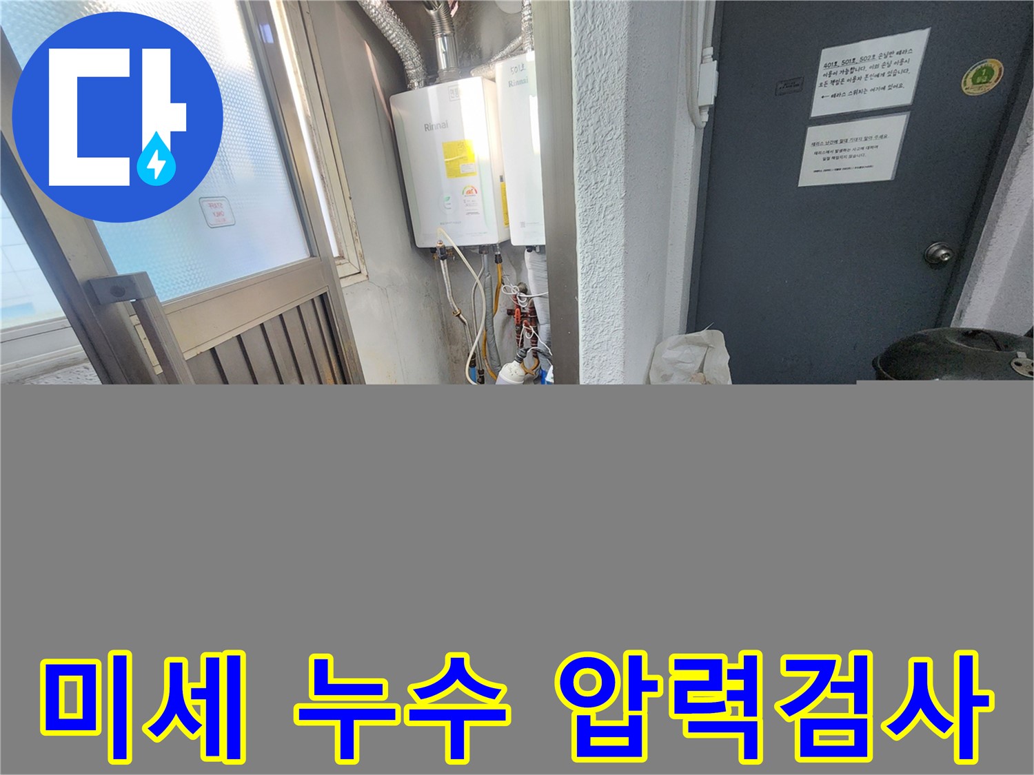 자양동에서 압력 검사를 통해 찾아낸 보일러 배관 미세 누수 지점입니다.
