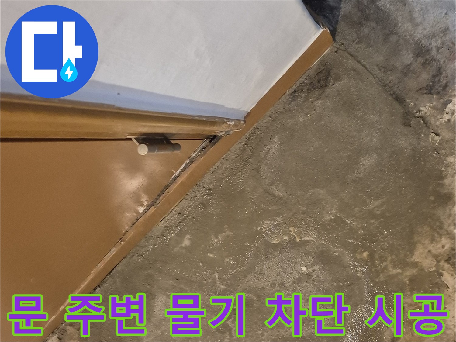 광진구 동일로30길 누수탐지 - 문 주변 습기 원인 완벽 해결 완료 - 안심하세요!