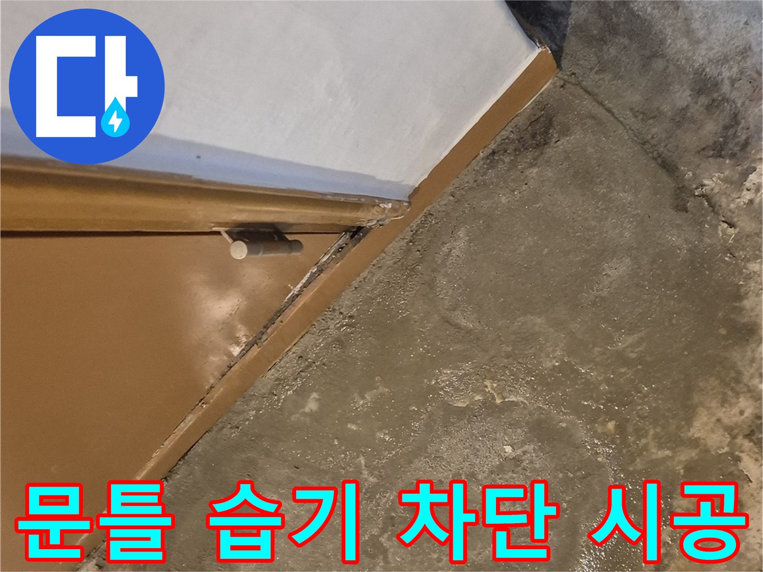 능동 누수탐지 현장 - 문 주변 습기 원인 찾기