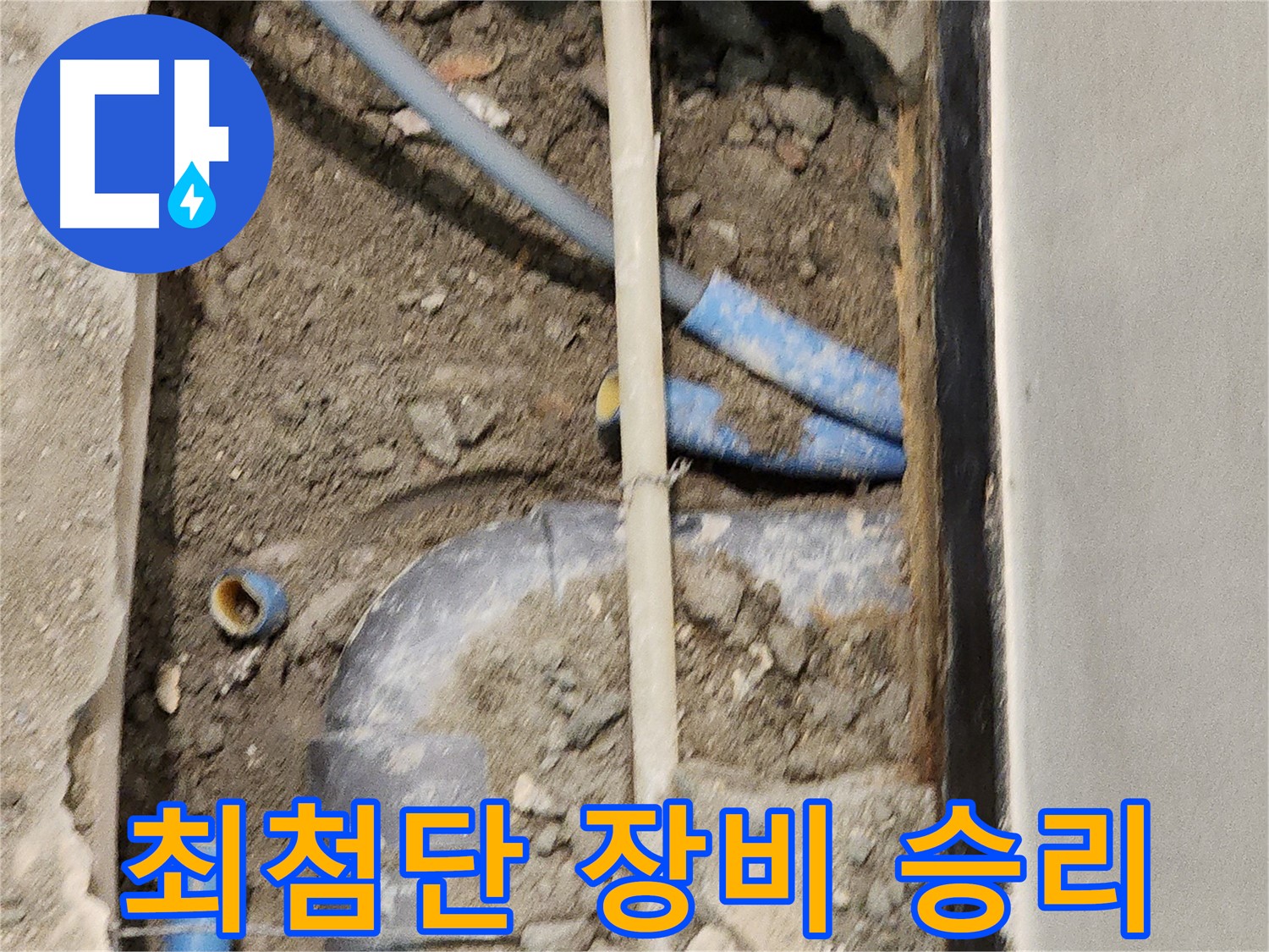 최첨단 장비를 사용하여 누수와의 전쟁에서 승리하는 모습 - 과학적인 누수 해결 시스템.